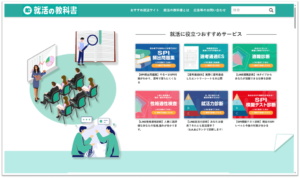 画像：就活の教科書