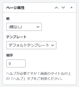 画像：Wordpress ページ属性