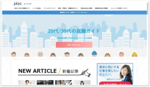 画像：20代/30代の就職ガイド | ジェイック
