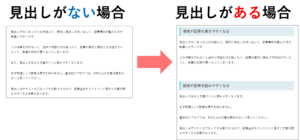 見出しがある場合とない場合のイメージ
