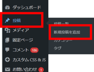 WordPress管理画面から「投稿＞ 新規投稿を追加」を選択
