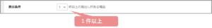表示条件